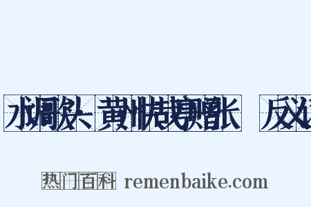 水调歌头·黄州快哉亭赠张偓佺反义词是什么意思的图片